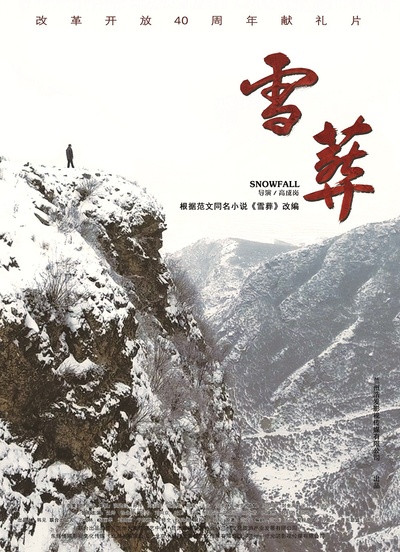 雪·葬的海报-预告海报 中国大陆