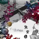 鱼乐园