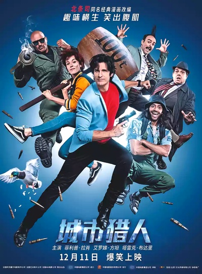 城市猎人的海报-正式海报