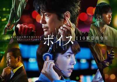 VOICE 110紧急指令室的海报-正式海报 日本