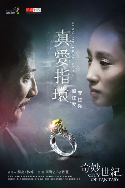 奇妙世纪的海报-正式海报 中国大陆