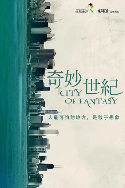 奇妙世纪的海报-正式海报