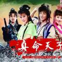 真命天子
