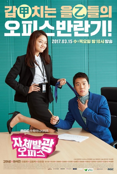 自体发光办公室的海报-正式海报 韩国