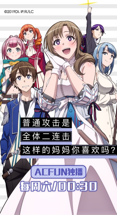普通攻击是全体攻击而且能二次攻击的妈妈你喜欢吗的海报-正式海报 中国大陆