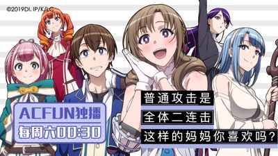 普通攻击是全体攻击而且能二次攻击的妈妈你喜欢吗的海报-正式海报