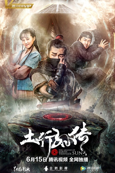 封魔纪之土行孙传的海报-正式海报