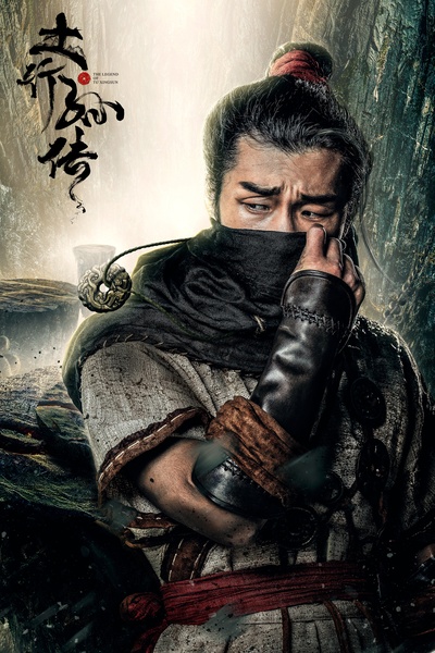 封魔纪之土行孙传的海报-角色海报 中国大陆