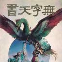 无字天书