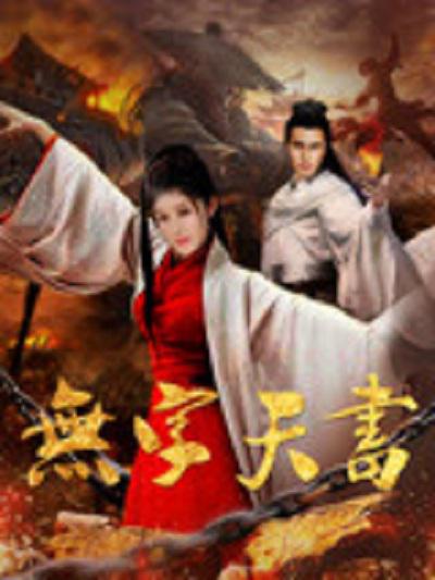 无字天书的海报-正式海报