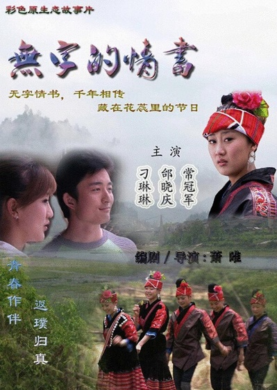 无字的情书的海报-正式海报