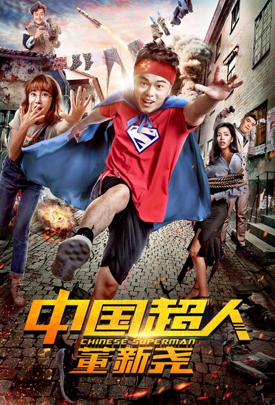 中国超人董新尧的海报-正式海报