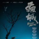 疲城