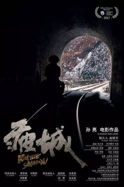 疲城的海报-正式海报