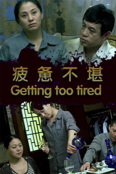 疲惫不堪的海报-正式海报