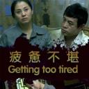 疲惫不堪