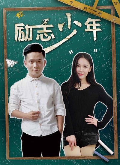 励志少年的海报-正式海报 中国大陆