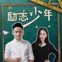 励志少年