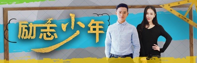 励志少年的海报-其他海报 中国大陆