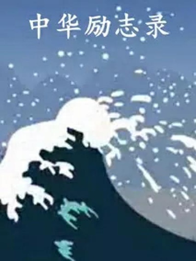 中华励志录的海报-正式海报