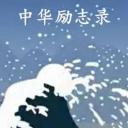 中华励志录