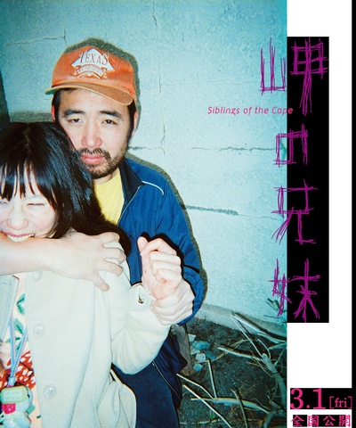 海角上的兄妹的海报-预告海报