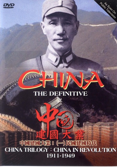 中国革命：1911年至1949年的海报-正式海报