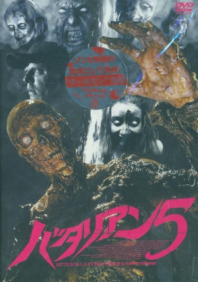 活死人归来5的海报-其他海报