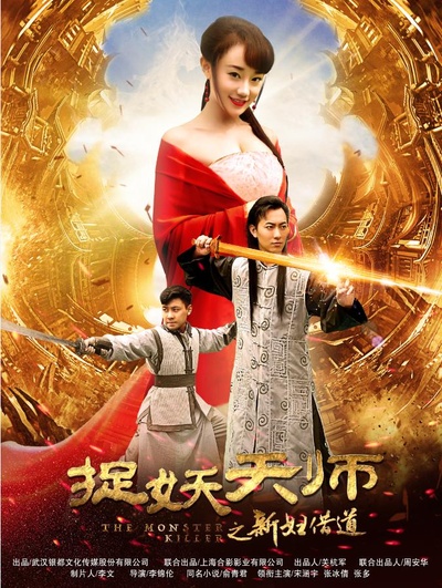 捉妖天师之新妇借道的海报-正式海报