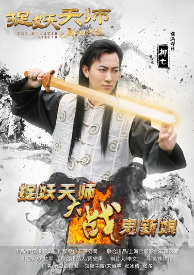 捉妖天师之新妇借道的海报-角色海报 中国大陆