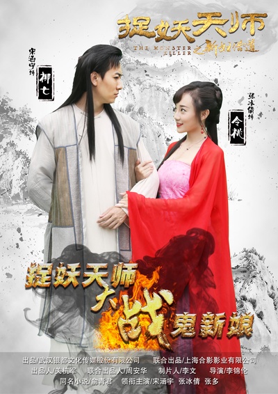 捉妖天师之新妇借道的海报-角色海报 中国大陆