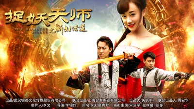 捉妖天师之新妇借道的海报-正式海报