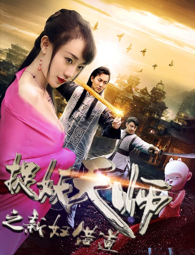 捉妖天师之新妇借道的海报-正式海报