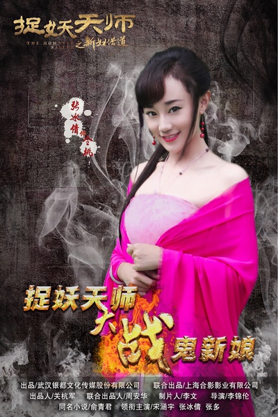 捉妖天师之新妇借道的海报-角色海报 中国大陆