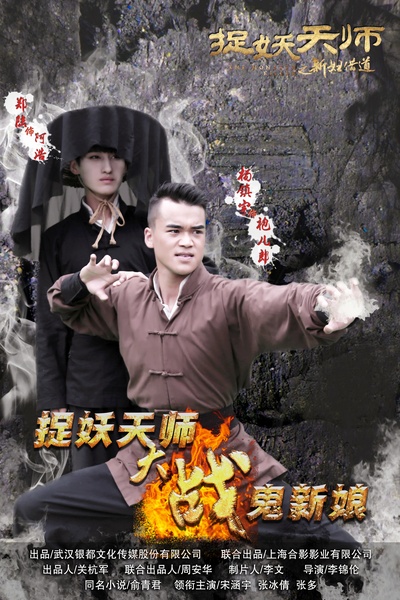 捉妖天师之新妇借道的海报-角色海报 中国大陆