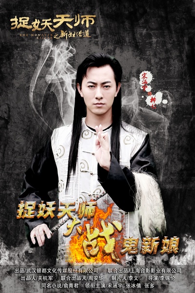 捉妖天师之新妇借道的海报-角色海报 中国大陆