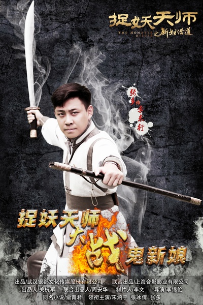 捉妖天师之新妇借道的海报-角色海报 中国大陆