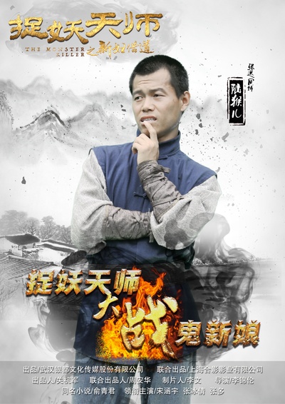捉妖天师之新妇借道的海报-角色海报 中国大陆