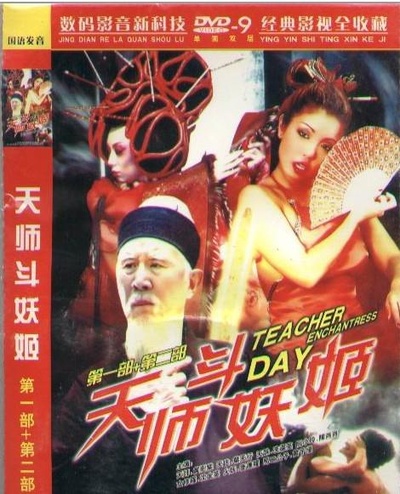 天师斗妖姬的海报-正式海报