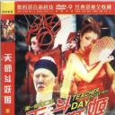天师斗妖姬
