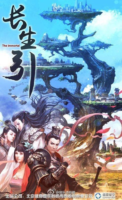 长生引的海报-正式海报