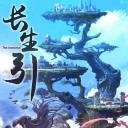 长生引