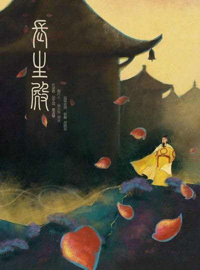 长生殿的海报-正式海报
