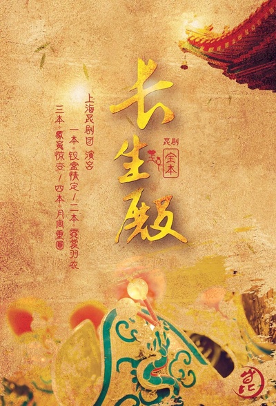 长生殿的海报-正式海报