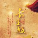 长生殿
