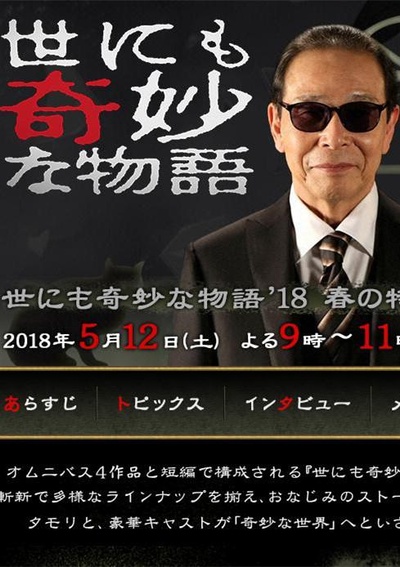 世界奇妙物语 2018年春季特别篇的海报-正式海报