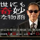 世界奇妙物语 2018年春季特别篇