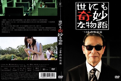 世界奇妙物语 2018年春季特别篇的海报-其他海报