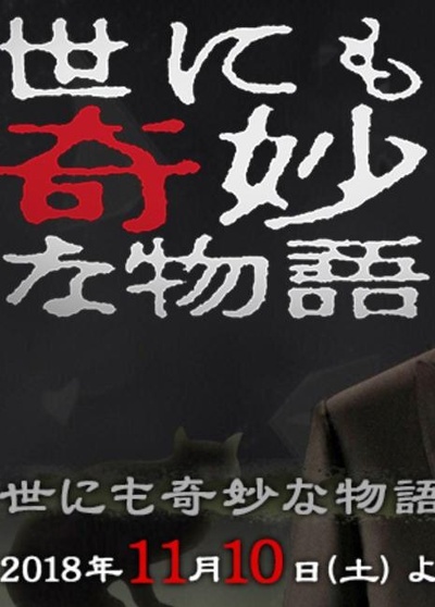 世界奇妙物语 2018年秋季特别篇的海报-正式海报