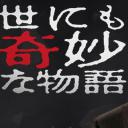 世界奇妙物语 2018年秋季特别篇